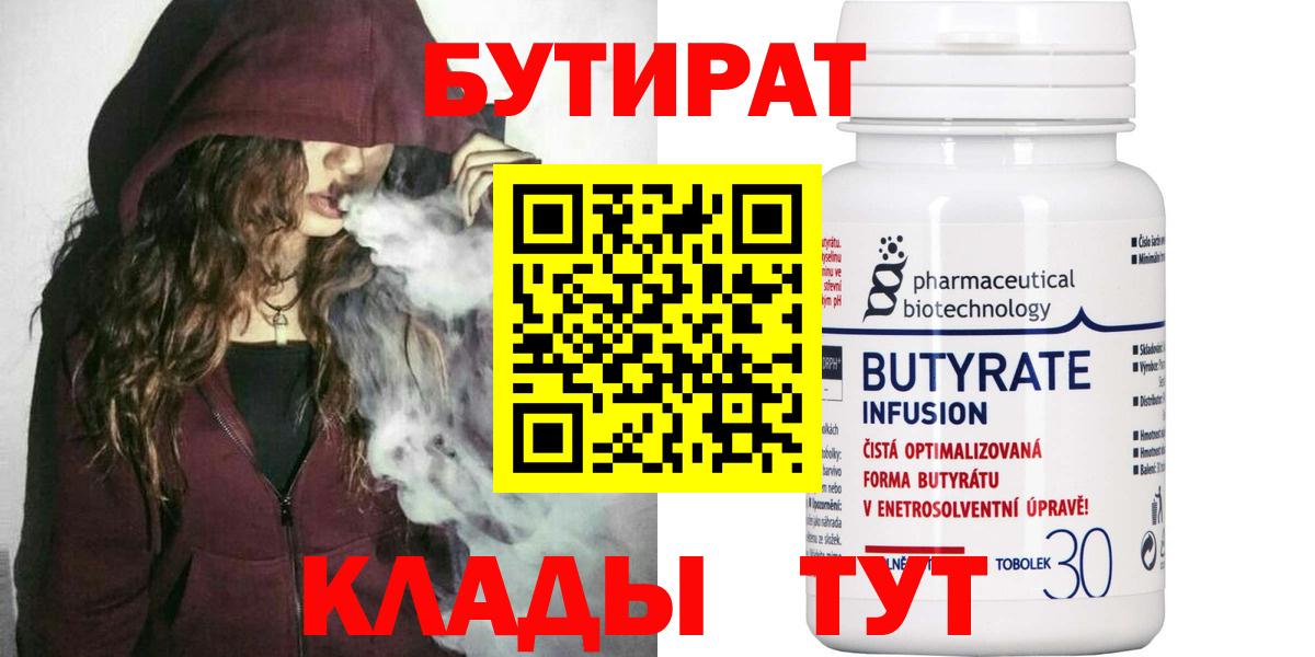 БУТИРАТ Butirat Кимры