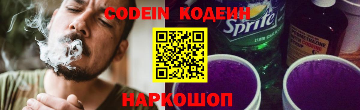 Codein напиток Lean (лин)  Вход с VPN  Codein Purple Drank  Кимры 